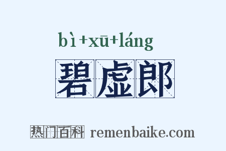 碧虚郎是什么意思的图片